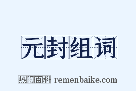 元封组词是什么意思的图片